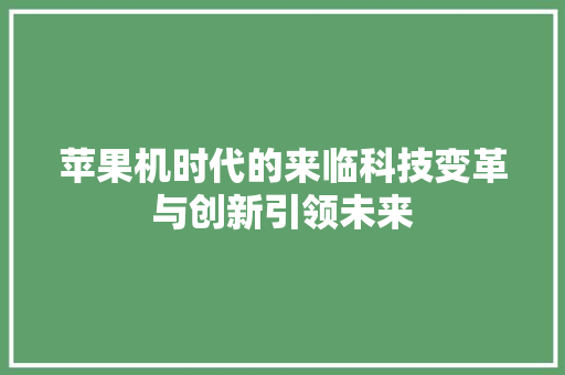 苹果机时代的来临科技变革与创新引领未来