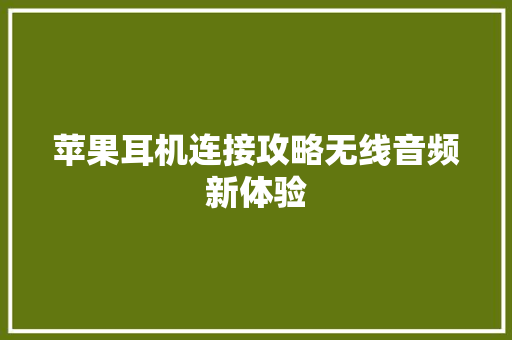 苹果耳机连接攻略无线音频新体验
