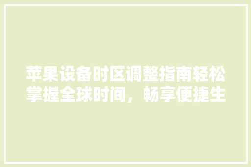 苹果设备时区调整指南轻松掌握全球时间，畅享便捷生活