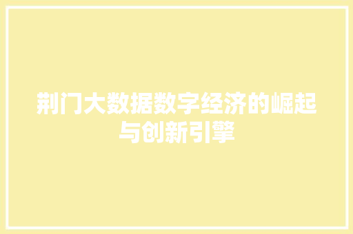 荆门大数据数字经济的崛起与创新引擎