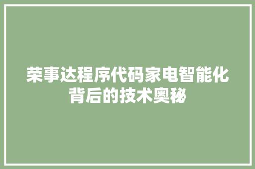 荣事达程序代码家电智能化背后的技术奥秘