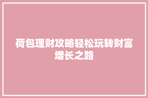 荷包理财攻略轻松玩转财富增长之路