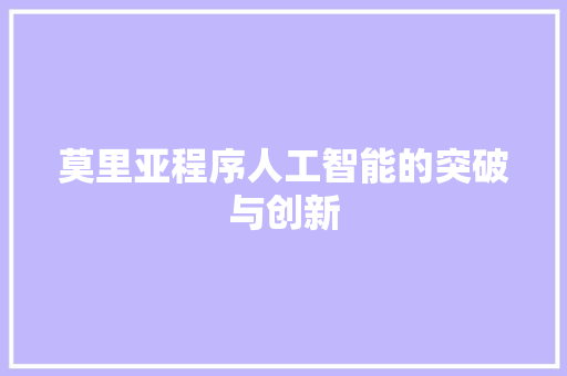 莫里亚程序人工智能的突破与创新