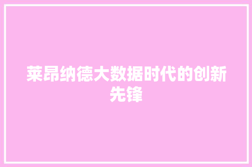 莱昂纳德大数据时代的创新先锋