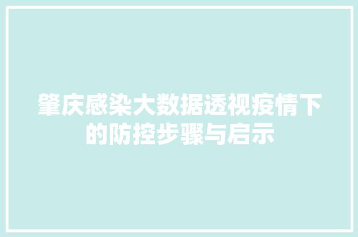 肇庆感染大数据透视疫情下的防控步骤与启示