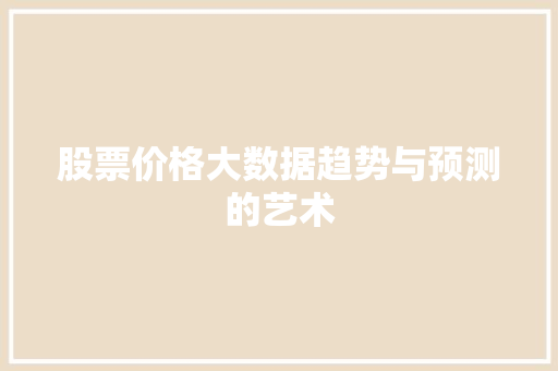 股票价格大数据趋势与预测的艺术
