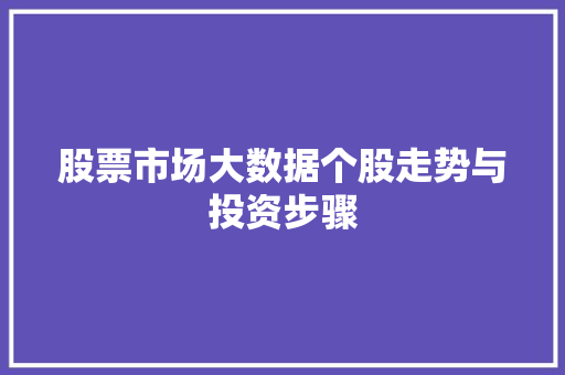 股票市场大数据个股走势与投资步骤