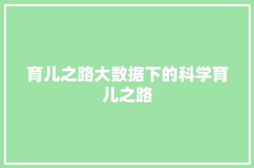 育儿之路大数据下的科学育儿之路