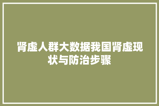 肾虚人群大数据我国肾虚现状与防治步骤