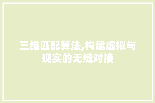 三维匹配算法,构建虚拟与现实的无缝对接