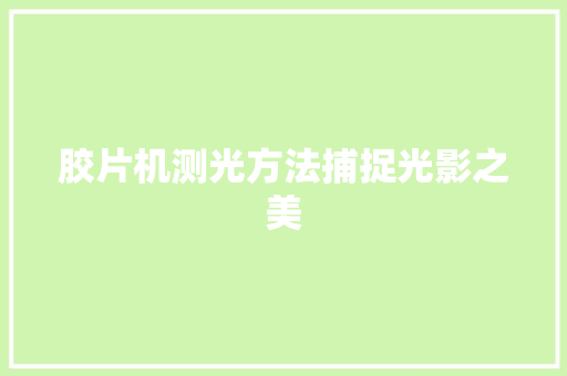 胶片机测光方法捕捉光影之美