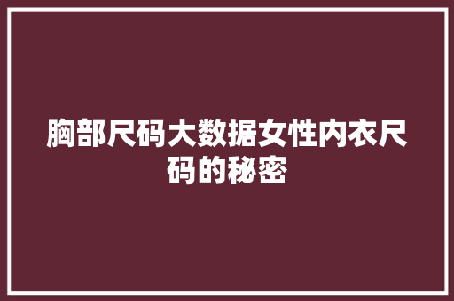 胸部尺码大数据女性内衣尺码的秘密