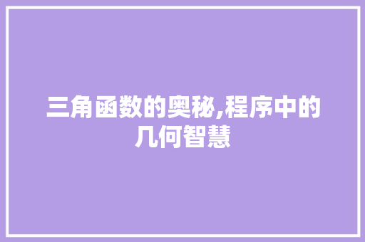 三角函数的奥秘,程序中的几何智慧