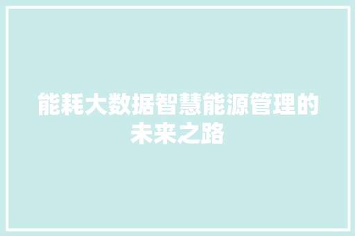 能耗大数据智慧能源管理的未来之路