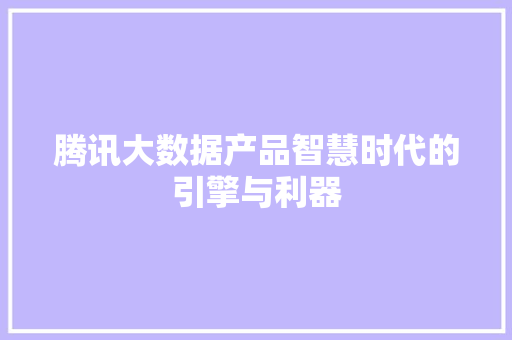 腾讯大数据产品智慧时代的引擎与利器
