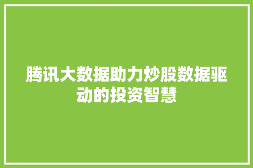 腾讯大数据助力炒股数据驱动的投资智慧