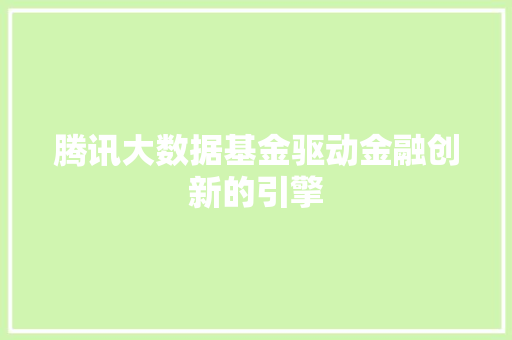 腾讯大数据基金驱动金融创新的引擎