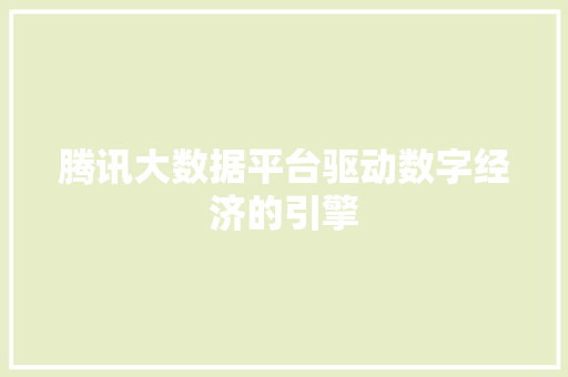腾讯大数据平台驱动数字经济的引擎
