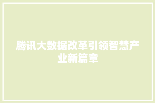 腾讯大数据改革引领智慧产业新篇章
