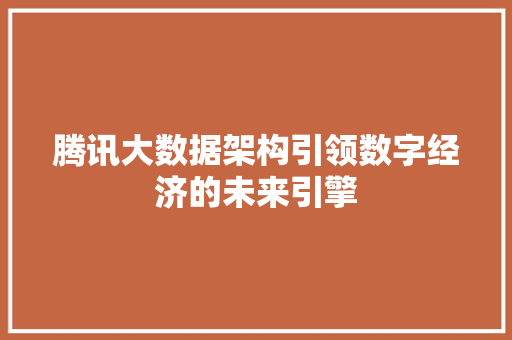 腾讯大数据架构引领数字经济的未来引擎