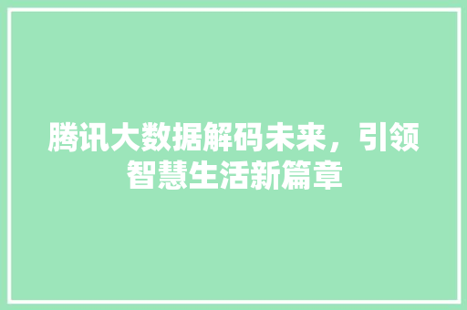 腾讯大数据解码未来，引领智慧生活新篇章