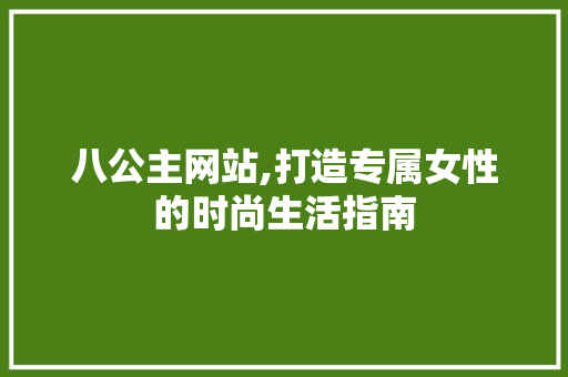 八公主网站,打造专属女性的时尚生活指南 网站建设