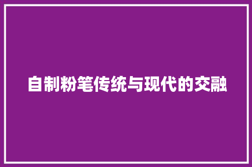 自制粉笔传统与现代的交融