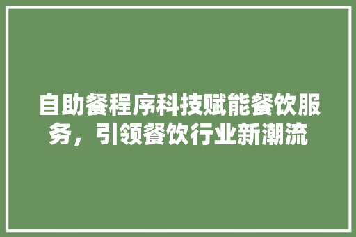自助餐程序科技赋能餐饮服务，引领餐饮行业新潮流