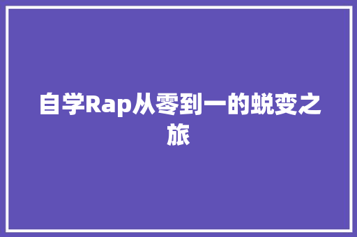 自学Rap从零到一的蜕变之旅