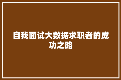 自我面试大数据求职者的成功之路
