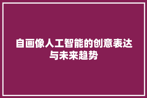 自画像人工智能的创意表达与未来趋势