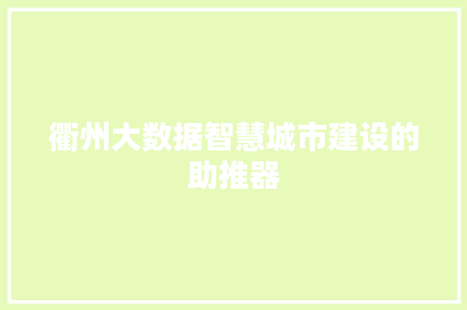 衢州大数据智慧城市建设的助推器