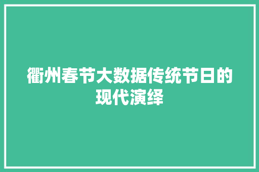 衢州春节大数据传统节日的现代演绎