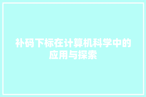 补码下标在计算机科学中的应用与探索