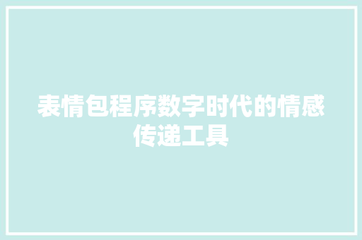 表情包程序数字时代的情感传递工具