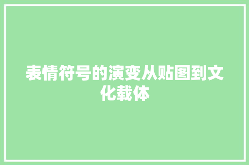 表情符号的演变从贴图到文化载体