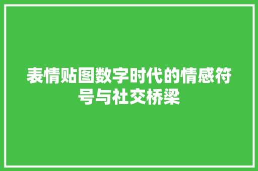 表情贴图数字时代的情感符号与社交桥梁