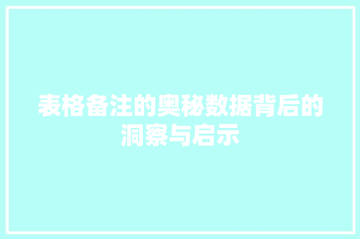 表格备注的奥秘数据背后的洞察与启示