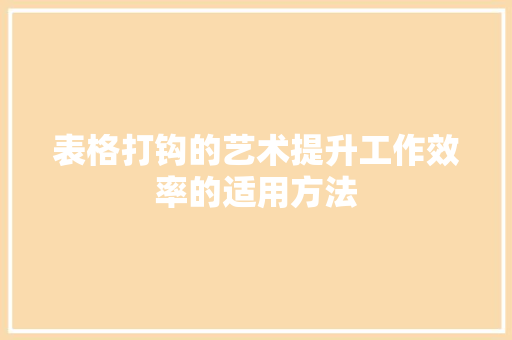 表格打钩的艺术提升工作效率的适用方法