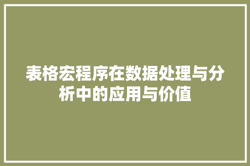 表格宏程序在数据处理与分析中的应用与价值