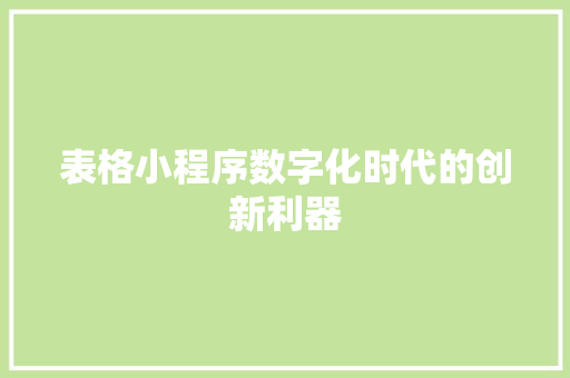 表格小程序数字化时代的创新利器