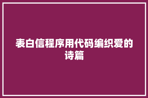 表白信程序用代码编织爱的诗篇