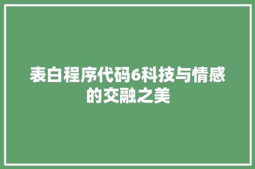 表白程序代码6科技与情感的交融之美