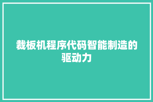裁板机程序代码智能制造的驱动力