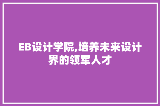 EB设计学院,培养未来设计界的领军人才 响应式设计