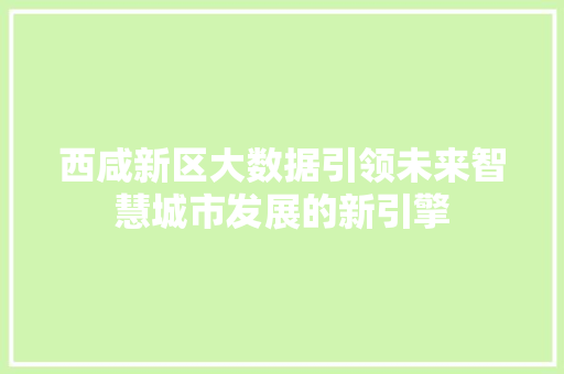 西咸新区大数据引领未来智慧城市发展的新引擎