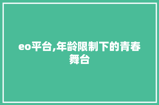 eo平台,年龄限制下的青春舞台 缓存Redis