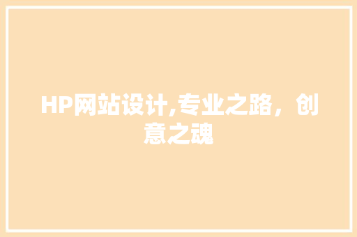 HP网站设计,专业之路，创意之魂 MySQL