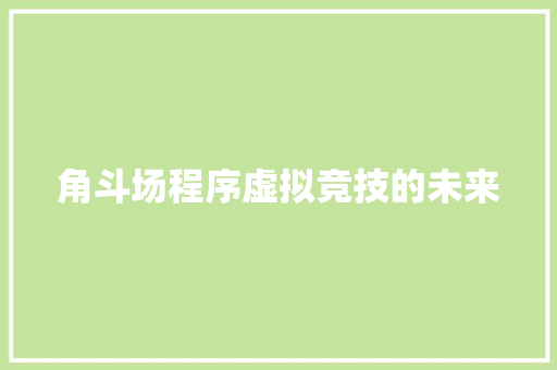 角斗场程序虚拟竞技的未来