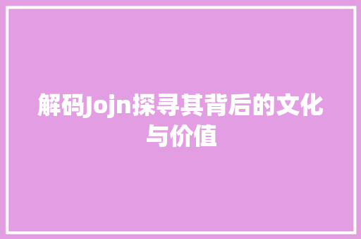 解码Jojn探寻其背后的文化与价值